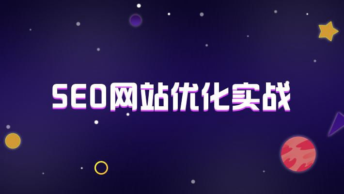 网站结构对网站seo优化