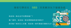 seo服務(wù)是做什么的？